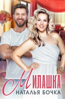 Милашка - Наталья Бочка