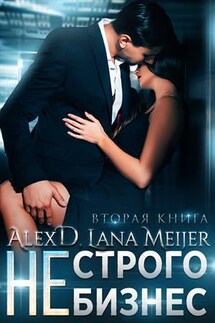 (НЕ)Строго бизнес - Лана Мейер