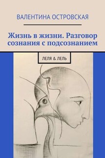 Жизнь в жизни. Разговор сознания с подсознанием. Леля & Лель - Валентина Островская