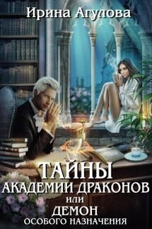 Тайны академии драконов, или Демон особого назначения - Ирина Агулова
