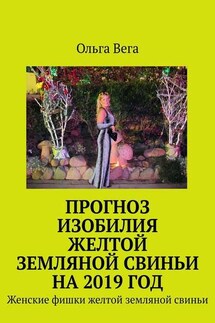 Прогноз изобилия желтой земляной свиньи на 2019 год. Женские фишки желтой земляной свиньи - Ольга Вега