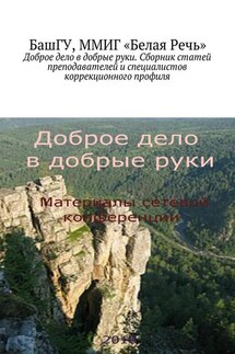 Доброе дело в добрые руки. Сборник статей преподавателей и специалистов коррекционного профиля - Елена Рыбакова