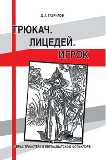 Трюкач. Лицедей. Игрок. Образ трикстера в евроазиатском фольклоре - Дмитрий Гаврилов