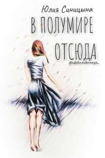 В ПолуМире отсюда. Поэзия - Юлия Синицына