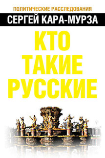 Кто такие русские - Сергей Кара-Мурза