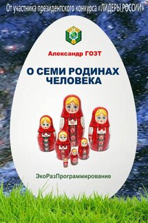 О семи родинах человека. Полная картина мира - Александр Гозт