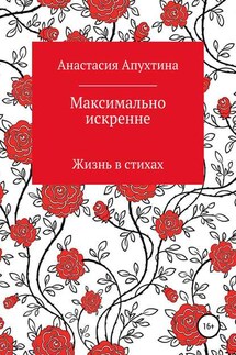 Максимально искренне - Анастасия Апухтина