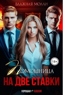 Помощница на две ставки - Влажная Молли