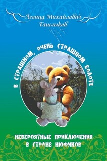 В страшном, очень страшном болоте - Леонид Рэйн