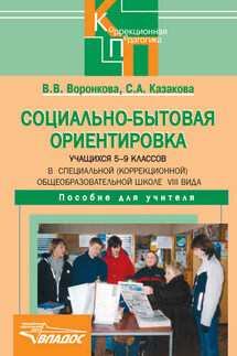 Социально-бытовая ориентировка учащихся 5-9 классов в специальной (коррекционной) общеобразовательной школе VIII вида - Валентина Васильевна Воронкова, Светлана Андреевна Казакова