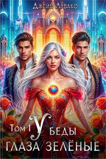 У беды глаза зелёные. Том 1 - Джейн Лувако