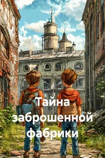 Тайна заброшенной фабрики - Георгий Богат