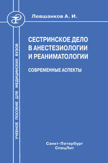 Сестринское дело в анестезиологии и реаниматологии. Современные аспекты - Алексей Григорьевич Климов, Анатолий Ильич Левшанков