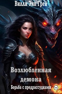 Возлюбленная демона. Борьба с предрассудками - Вилли Энн Грей