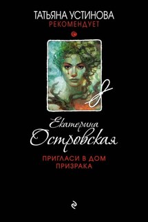 Пригласи в дом призрака - Екатерина Островская