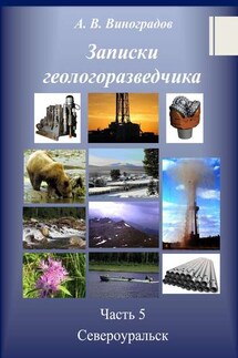 Записки геологоразведчика. Часть 5: Североуральск - Александр Виноградов