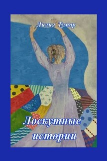 Лоскутные истории - Лилия Тумар
