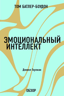 Эмоциональный интеллект. Дэниел Гоулман (обзор) - Том Батлер-Боудон