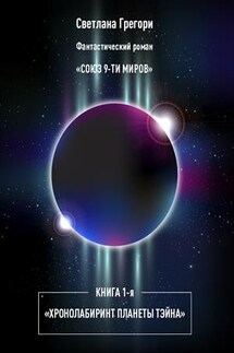 Союз 9 миров. Книга 1. Хроно-лабиринт планеты Тэйна - Светлана Грегори