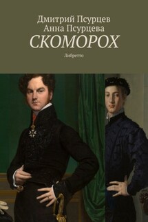 Скоморох. Либретто - Дмитрий Псурцев, Анна Псурцева