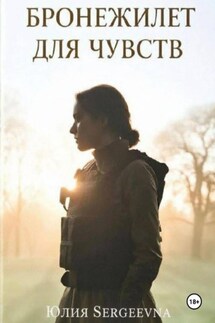 Бронежилет для чувств - Юлия Садофьева