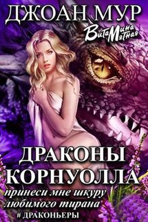 Драконы Корнуолла. Принеси мне шкуру любимого тирана - Витамина Мятная