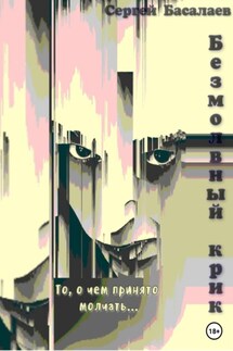 Безмолвный крик - Сергей Басалаев
