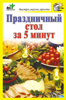 Праздничный стол за 5 минут - Дарья Костина