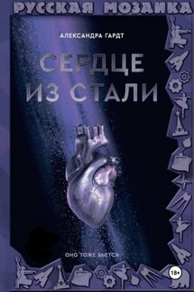Сердце из стали - Александра Гардт