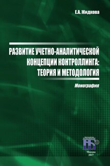 Развитие учетно-аналитической концепции контроллинга. Теория и методология - Елена Жидкова