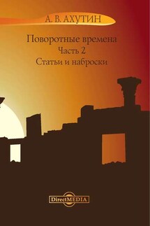 Поворотные времена. Часть 2 - Анатолий Ахутин