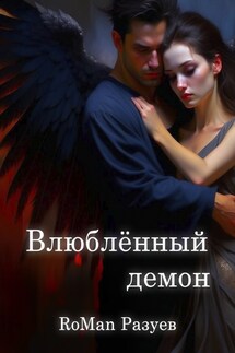 Влюблённый демон - Роман Разуев
