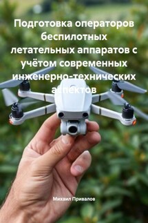 Подготовка операторов беспилотных летательных аппаратов с учётом современных инженерно-технических аспектов - Михаил Привалов