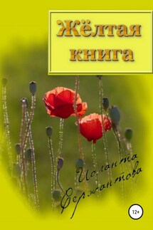 Жёлтая книга - Иоланта Сержантова