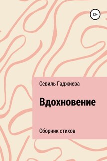 Вдохновение. Сборник стихов - Севиль Гаджиева