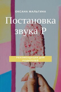 Постановка звука Р - Оксана Мальгина