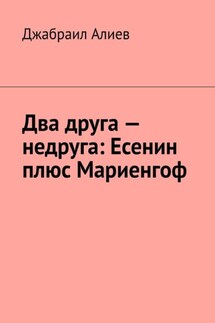 Два друга – недруга: Есенин плюс Мариенгоф - Джабраил Алиев