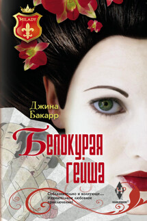 Белокурая гейша - Джина Бакарр