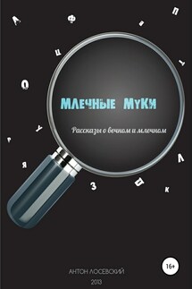 Млечные муки - Антон Лосевский
