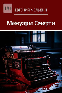 Мемуары Смерти - Евгений Мельдин