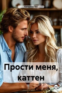 Прости меня, каттен - Катерина Тен