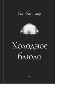 Холодное блюдо - Кэт Киттлер