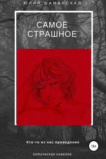 Самое страшное - Юлия Шаманская