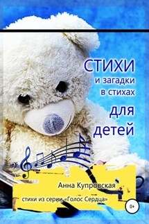Стихи и загадки в стихах для детей. Серия «Голос Сердца» - Анна Купровская