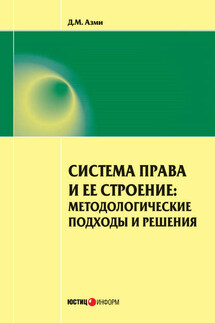 Система права и ее строение: методологические подходы и решения - Дина Азми