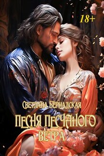 Песня песчаного ветра - Светлана Бернадская