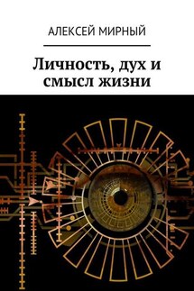 Личность, дух и смысл жизни - Алексей Мирный