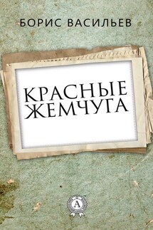 Красные жемчуга - Борис Васильев