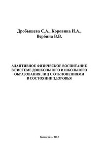Адаптивное физическое воспитание в системе дошкольного и школьного образования лиц с отклонениями в состоянии здоровья - Ирина Александровна Коровина, Виктория Валерьевна Вербина