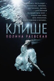 Клише - Полина Раевская